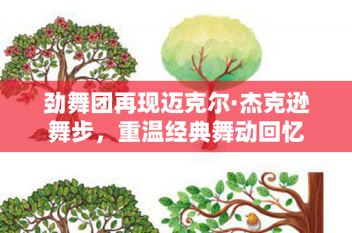 劲舞团再现迈克尔图片