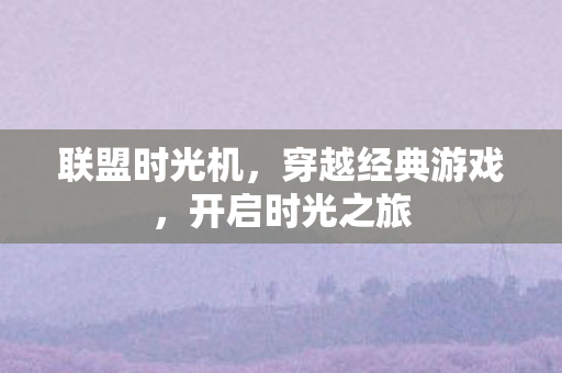穿越经典游戏图片