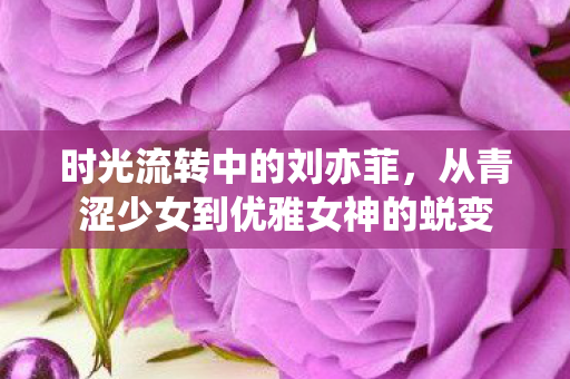从青涩少女到优雅女神的蜕变图片