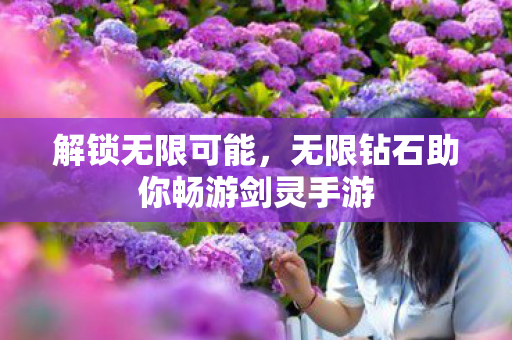 无限钻石助你畅游剑灵手游图片