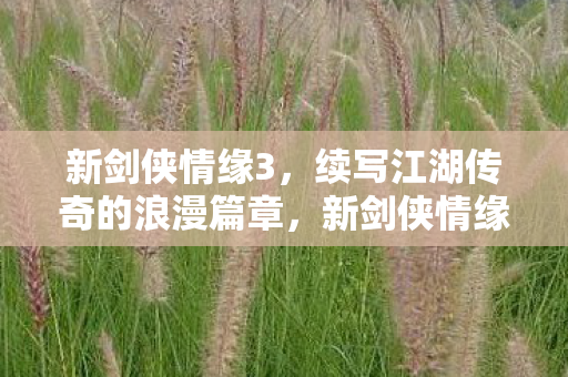 新剑侠情缘3续写江湖传奇图片