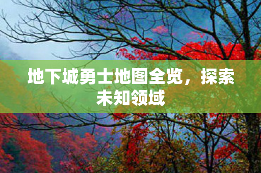 地下城勇士地图全览图片