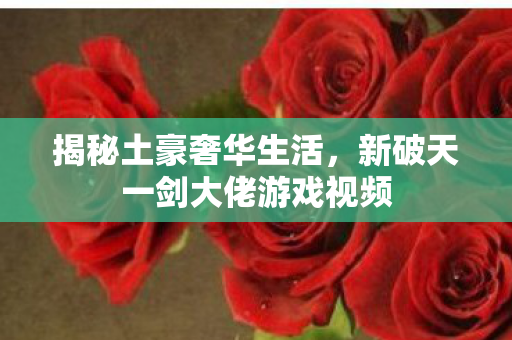 新破天一剑大佬游戏视频图片
