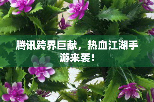 热血江湖手游来袭图片