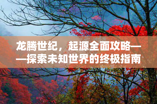 探索未知世界的终极指南图片