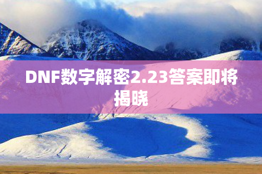 DNF数字解密2图片