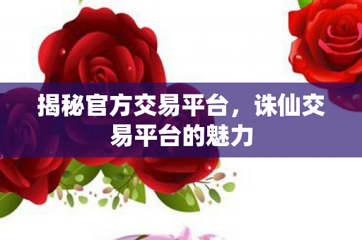 诛仙交易平台的魅力图片