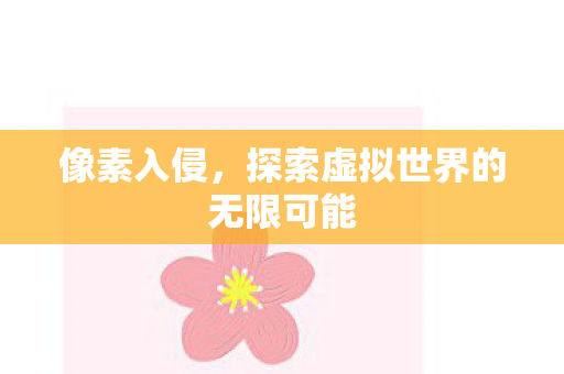 探索虚拟世界的无限可能图片