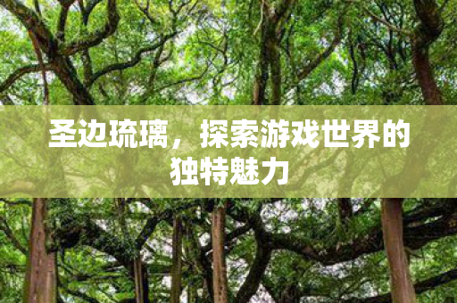 探索游戏世界的独特魅力图片