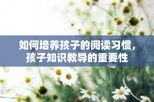 如何培养孩子的阅读习惯图片
