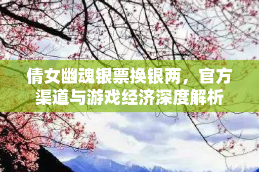 官方渠道与游戏经济深度解析图片