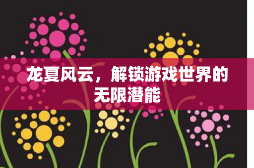 解锁游戏世界的无限潜能图片