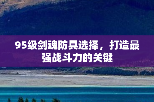 打造最强战斗力的关键图片