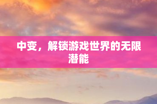 解锁游戏世界的无限潜能图片