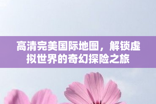 解锁虚拟世界的奇幻探险之旅图片