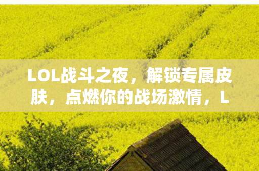 点燃你的战场激情图片