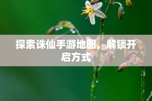 探索诛仙手游地图图片