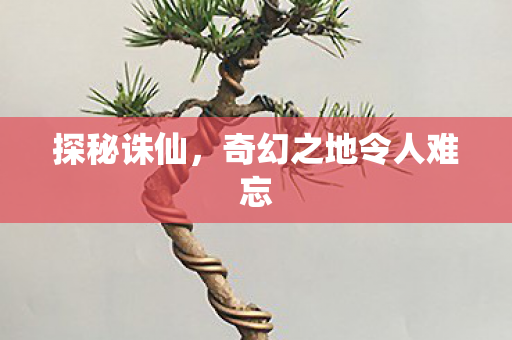 奇幻之地令人难忘图片