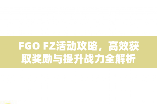 高效获取奖励与提升战力全解析图片