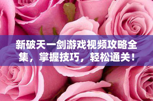 新破天一剑游戏视频攻略全集图片