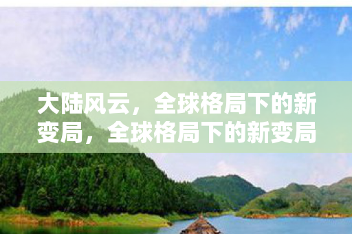 全球格局下的新变局图片