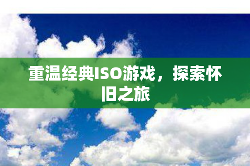 重温经典ISO游戏图片