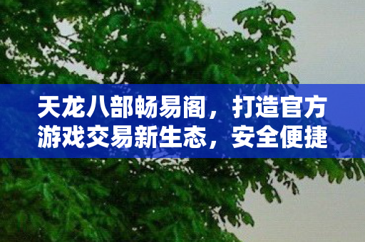 打造官方游戏交易新生态图片