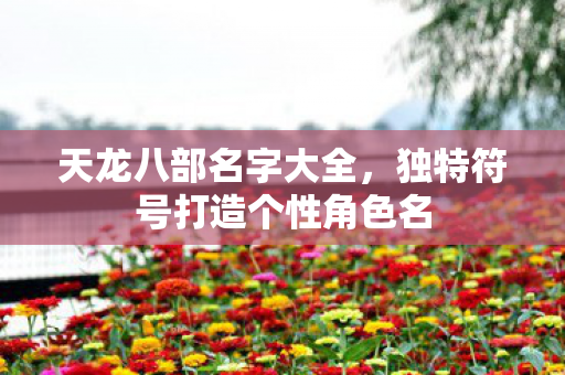 独特符号打造个性角色名图片
