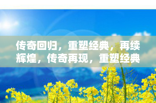续写辉煌篇章图片