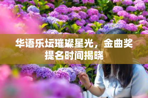 金曲奖提名时间揭晓图片