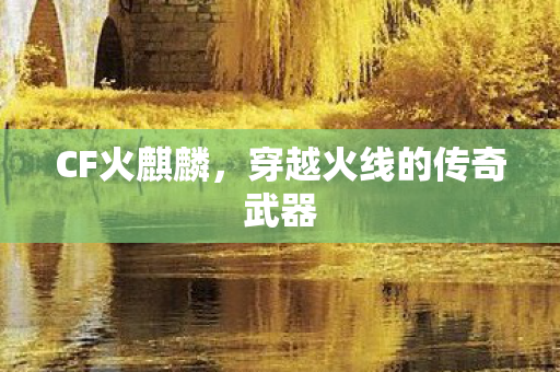 穿越火线的传奇武器图片