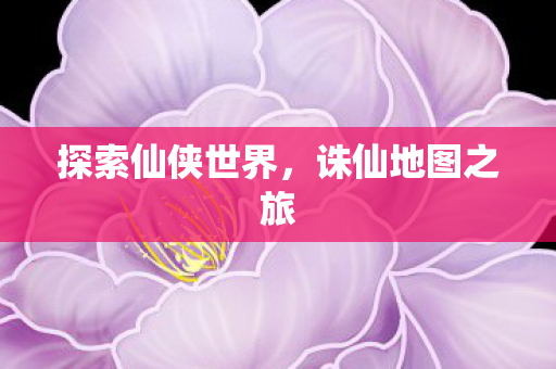 探索仙侠世界图片