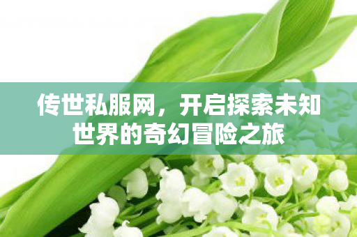 开启探索未知世界的奇幻冒险之旅图片