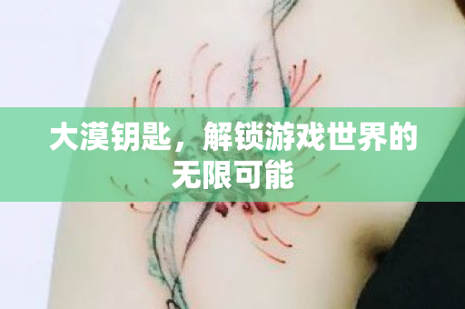 解锁游戏世界的无限可能图片
