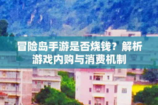 解析游戏内购与消费机制图片