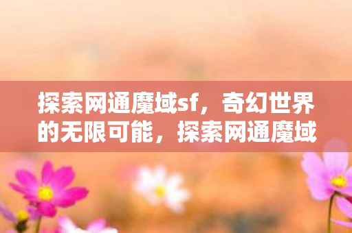 奇幻世界的无限可能图片