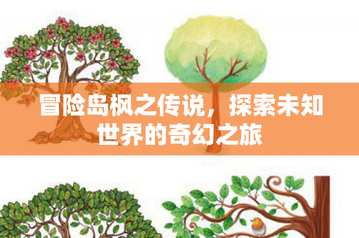 探索未知世界的奇幻之旅图片
