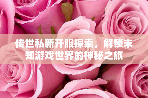 解锁未知游戏世界的神秘之旅图片