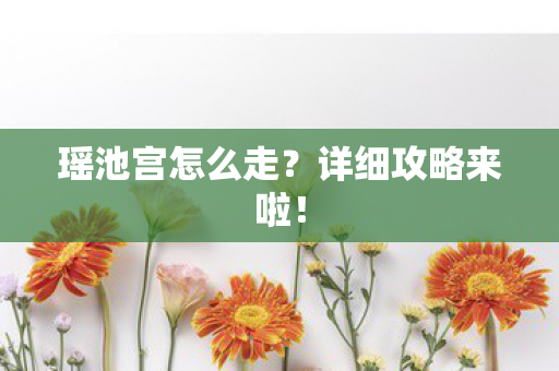 瑶池宫怎么走图片