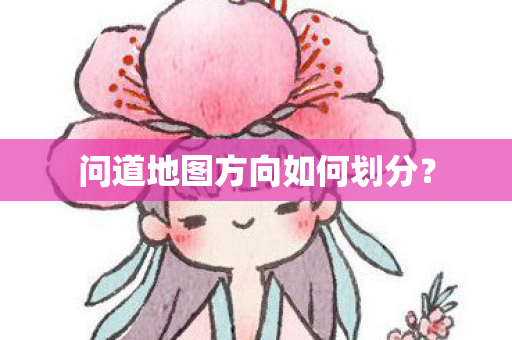 问道地图方向如何划分图片