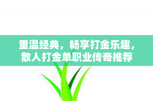 散人打金单职业传奇推荐图片