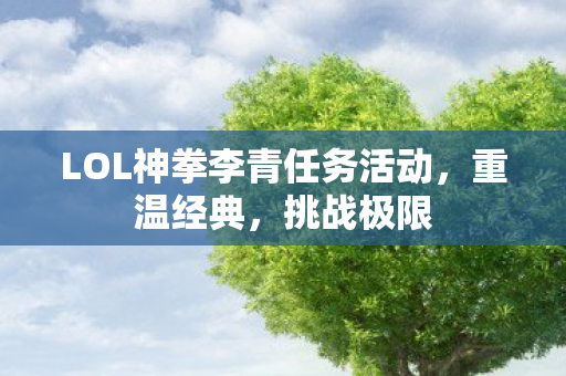 LOL神拳李青任务活动图片