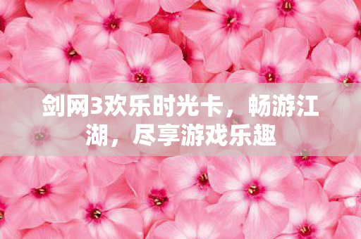 剑网3欢乐时光卡图片