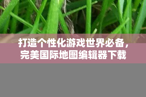 打造个性化游戏世界必备图片