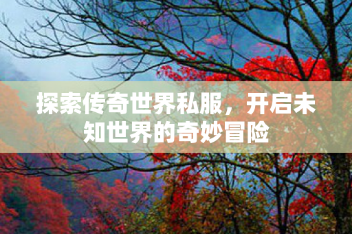 开启未知世界的奇妙冒险图片