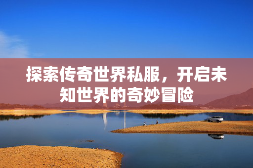开启未知世界的奇妙冒险图片