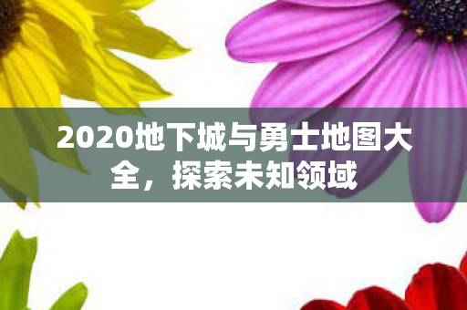 2020地下城与勇士地图大全图片