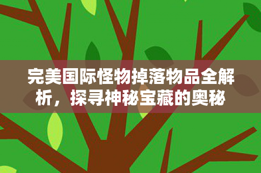 完美国际怪物掉落物品全解析图片