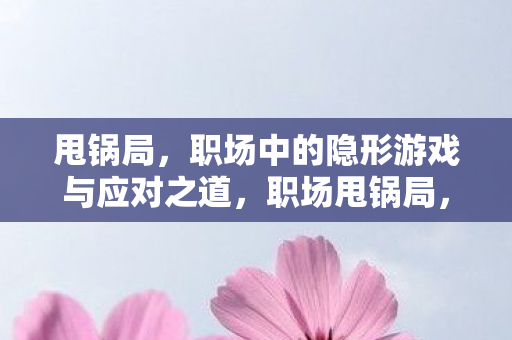 职场中的隐形游戏与应对之道图片