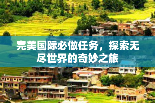 探索无尽世界的奇妙之旅图片